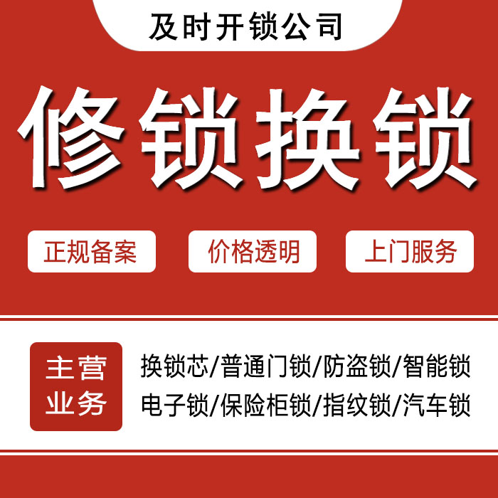 黔西南布依族苗族自治州兴仁县24小时上门 [开锁换锁修锁] 防盗门·保险柜·汽车锁